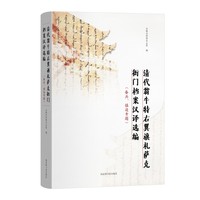 清代翁牛特右翼旗札萨克衙门档案汉译选编（备兵、镇边专题）