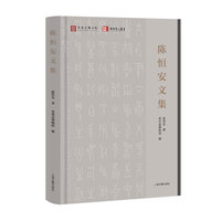 陈恒安文集 陈恒安著