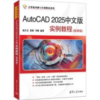 AutoCAD 2025中文版实例教程（微课版）