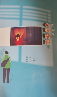 大学生心理健康