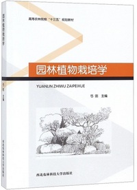 园林植物栽培学
