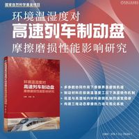 环境温湿度对高速列车制动盘摩擦磨损性能影响研究     马蕾 肖衡   速列车 温湿度 摩擦磨损