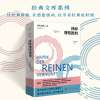 纯粹理性批判 德国哲学家康德代表作 西方哲学史的里程碑著作 著名翻译家蓝公武经典译本