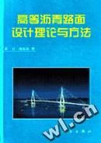 高等沥青路面设计理论与方法