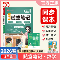 2026春黄冈随堂笔记二年级下册数学人教版小学数学课本预习同步教材练习册学霸预习复习听课提升随堂笔记资料书【荣恒】