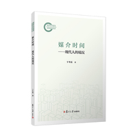 媒介时间——现代人的境况