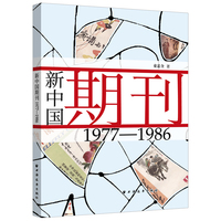 新中国期刊1977－1986