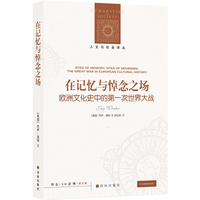 人文与社会译丛：在记忆与悼念之场 一部关于集体记忆与战争文化的不可不读的著作 在一战的废墟与哀悼之中见证20世纪文化记忆的诞生