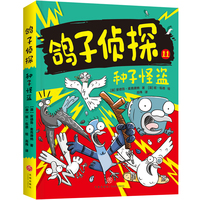 种子怪盗（澳大利亚畅销童书《鸽子侦探》第三辑惊喜来袭！被译为26种语言，连续两年荣获澳大利亚儿童图书理事会优秀童书奖；喜剧界的“福尔摩斯”，侦探界的搞笑担当，鸽子侦探酷萌出击！）