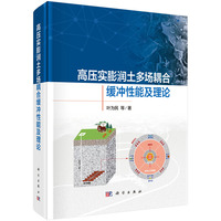 高压实膨润土多场耦合缓冲性能及理论9787030797636叶为民科学出版社