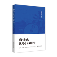 黔西北民间音乐概论