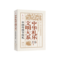 中华礼乐文明大系 中国传统节庆礼