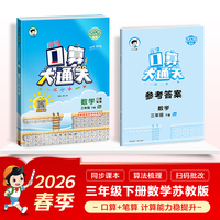 2026春季53小学口算大通关 数学 三年级下册 SJ 苏教版 含参考答案