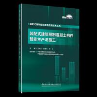 装配式建筑预制混凝土构件智能生产与施工/