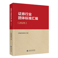 证券行业团体标准汇编（2025）