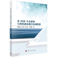 水-经济-生态系统互馈机制及耦合协调模拟9787030840356王富强科学出版社