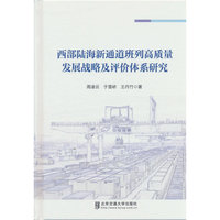 西部陆海新通道班列高质量发展战略及评价体系研究