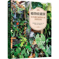 植物收藏家：室内观叶植物玩家进阶指南    [加] 达里尔·郑    观叶植物 热植