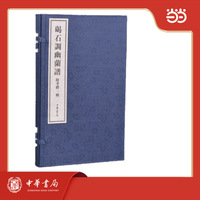 碣石调幽兰谱（附考释一种）全2册  线装  绍兴大典·善本影真丛览