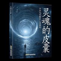 《灵魂的皮囊：冲突与觉醒的心理重构》