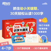 新东方 30天识字大通关(共15册) 一套专为567岁孩子设计的情景故事玩游戏的识字书 打卡计划搭配伴读音频 告别死记硬背轻松自主阅读轻松步入一年级
