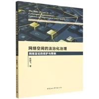 网络空间的法治化治理-（网络言论的保护与限制）