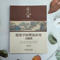 投资学原理及应用习题集    贺显南   投资学