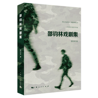 邵钧林戏剧集