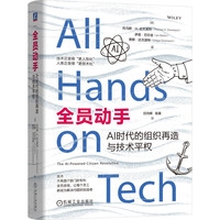 全员动手：AI时代的组织再造与技术平权     [美]托马斯·H.达文波特  等   技术平权 低代码 数字化