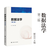 数据法学（第二版）张敏/主编 数据法学教材 配备：数字教材二维码 获取配套数字资源