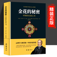 【精装】金花的秘密：中国的生命之书 刷边版