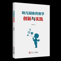 幼儿园体育教学创新与实践