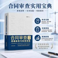 合同审查思维体系与实务技能（第3版）