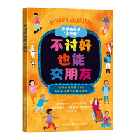 不讨好也能交朋友（守护内心的“小宇宙”）