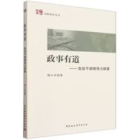 政事有道-（党政干部领导力探索）