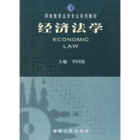经济法学(含经济法学习指导书)（附光盘一张）
