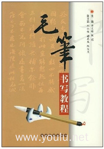 毛笔书写教程(教师教育院校书法教材之一)