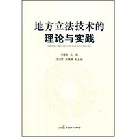 地方立法技术的理论与实践