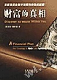 财富的真相