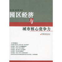 园区经济与城市核心竞争力