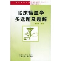 临床输血学多选题及题解