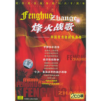 …烽火战歌 中国优秀抗战歌曲选（CD）