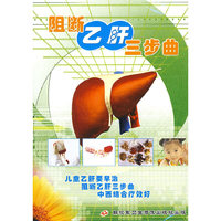 阻断乙肝三步曲(VCD)