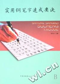 实用钢笔字速成要诀(附练习册)