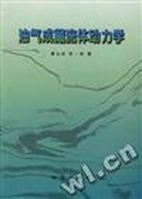 油气成藏流体动力学