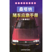 普通型桑塔纳随车应急手册