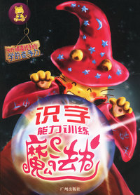 识字能力训练魔法书